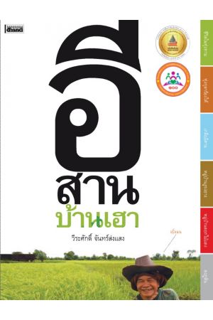 อีสานบ้านเฮา