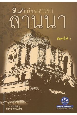 เกร็ดพงศาวดารล้านนา