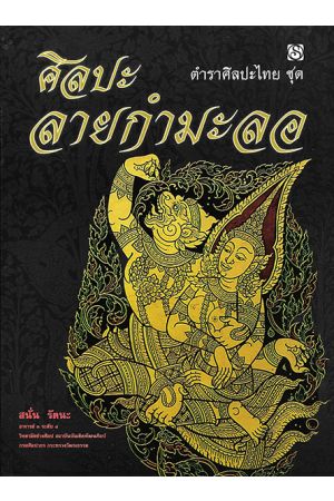 ศิลปะลายกำมะลอ