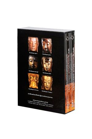 พระพุทธรูปศิลปะสมัยอยุธยา (BOXSET เล่ม 1-2)
