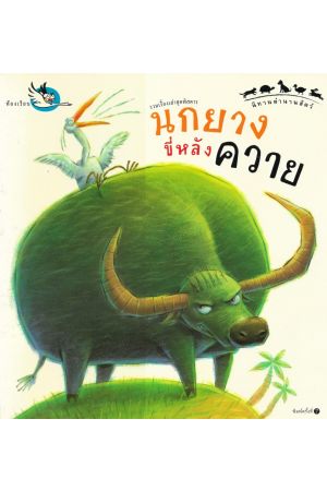 นกยางขี่หลังควาย