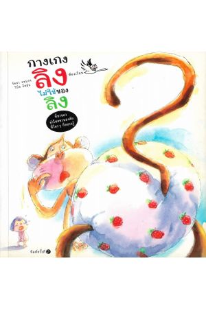 กางเกงลิงไม่ใช่ของลิง