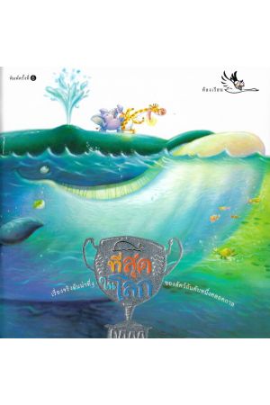 ที่สุดในโลก เรื่องจริงอันน่าทึ่งของสัตวือันดับหนึ่งตลอดกาล