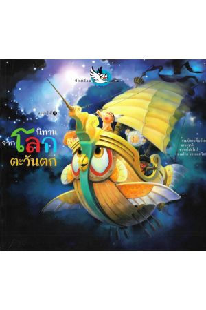 นิทานจากโลกตะวันตก