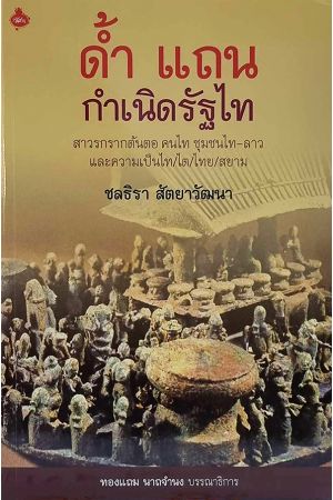 ด้ำ แถน กำเนิดรัฐไทย