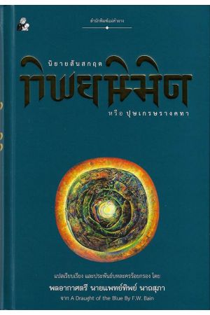 นิยายสันสกฤต ทิพยนิมิต หรือปุษเกรษรางคทา