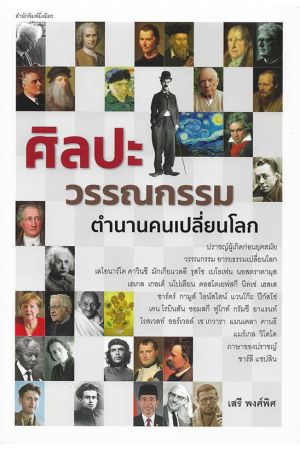 ศิลปะ วรรณกรรม ตำนานคนเปลี่ยนโลก