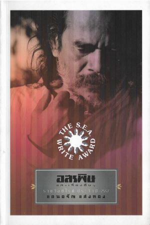 อสรพิษและเรื่องอื่นๆ