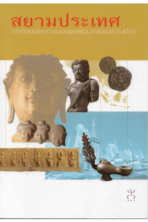 สยามประเทศ การติดต่อโลกภาพนอกและพัฒนาการของบ้านเมือง