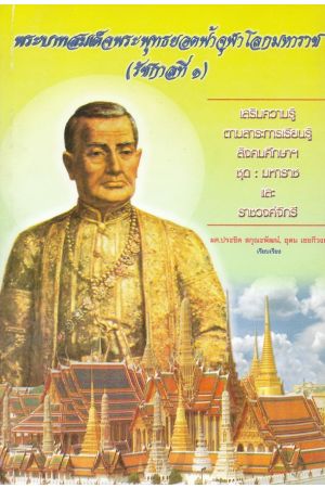 พระบาทสมเด็จพระพุทธยอดฟ้าจุฬาโลกมหาราช (รัชกาลที่ ๑)