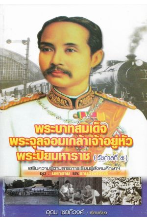 พระบาทสมเด็จพระจุลจอมเกล้าเจ้าอยู่หัว พระปิยมหาราช (รัชกาลที่ ๕)