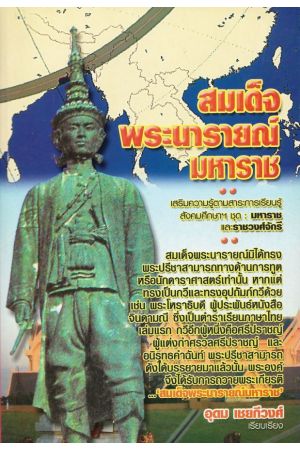 สมเด็จพระนารายณ์มหาราช