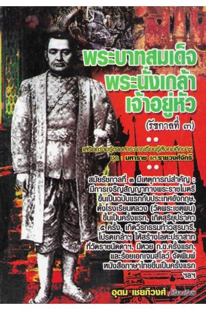 พระบาทสมเด็จพระนั่งเกล้าเจ้าอยู่หัว (รัชกาลที่ ๓)