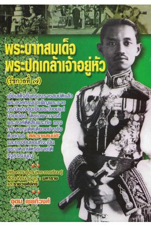 พระบาทสมเด็จพระปกเกล้าเจ้าอยู่หัว (รัชกาลที่ ๗)
