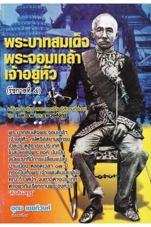 พระบาทสมเด็จพระจอมเกล้าเจ้าอยู่หัว (รัชกาลที่ ๔)