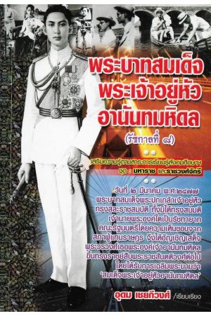 พระบาทสมเด็จพระเจ้าอยู่หัวอานันทมหิดล (รัชกาลที่ ๘)