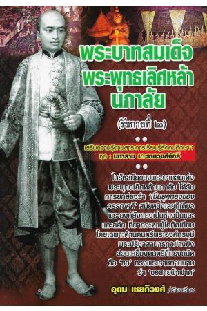 พระบาทสมเด็จพรพุทธเลิศหล้านภาลัย (รัชกาลที่ ๒)