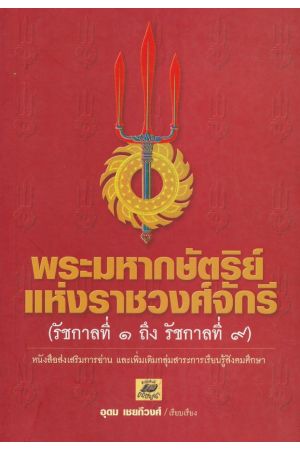 พระมหากษัตริย์แห่งราชวงศ์จักรี (รัชกาลที่ ๑ ถึง รัชกาลที่ ๙)