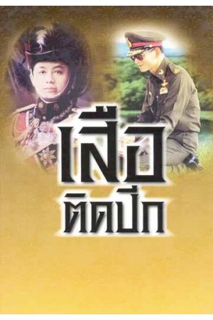 เสือติดปีก