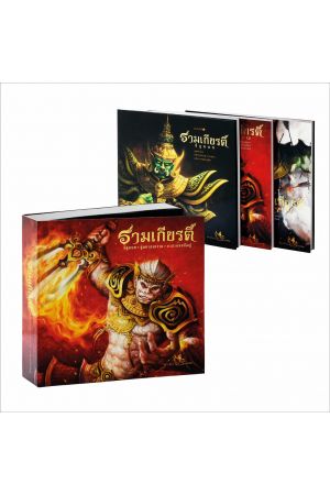ชุด รามเกียรติ์ (Box Set)