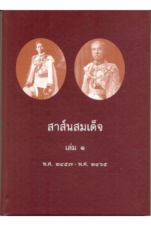 สาส์นสมเด็จ  