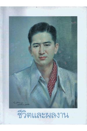 ชีวิตและผลงาน เล็ก วิริยะพันธุ์