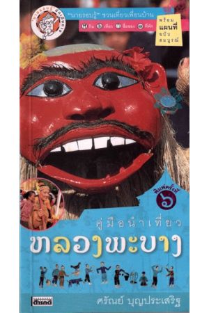 คู่มือนำเที่ยว หลวงพะบาง (พิมพ์ครั้งที่ 6)