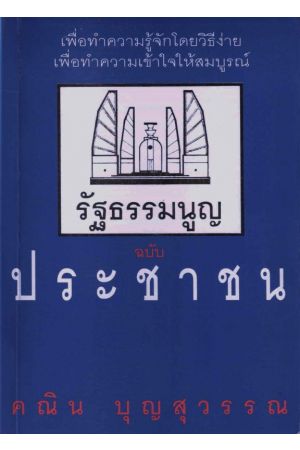 รัฐธรรมนูญฉบับประชาชน