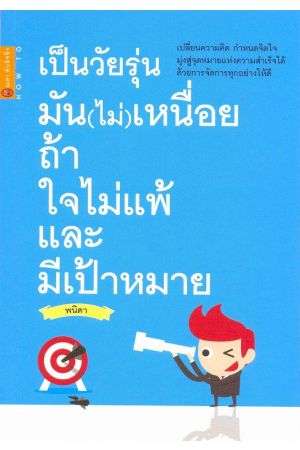 เป็นวัยรุ่นมัน(ไม่)เหนื่อย ถ้าใจไม่แพ้และมีเป้าหมาย