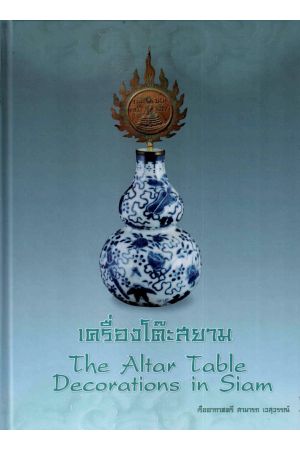 เครื่องโต๊ะสยาม : The Altar Table Decorations in Siam