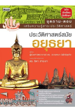 ชุดถาม-ตอบ เสริมความรู้ประวัติศาสตร์ : ประวัติศาสตร์สมัยอยุธยา