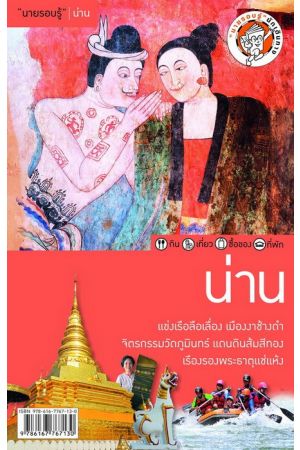 "นายรอบรู้" น่าน (V.4)