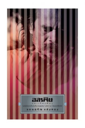 อสรพิษและเรื่องอื่นๆ