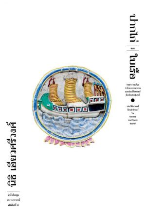 ปากไก่และใบเรือ (ปกอ่อน)