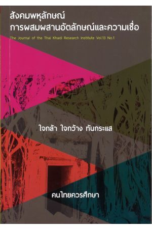 สังคมพหุลักษณ์ การผสมผสานอัตลักษณ์และความเชื่อ