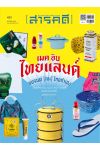 นิตยสารสารคดี ฉบับที่ 491 กุมภาพันธ์ 2569: เมด อิน ไทยแลนด์ แบรนด์ [คน] ไทยทำเอง
