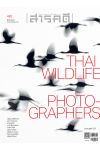 นิตยสารสารคดี ฉบับที่ 392 มีนาคม 2569 : Thai Wildlife Photo Graphers