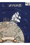 นิตยสารสารคดี ฉบับที่ 498 เดือนกันยายน 2569 : เรือและเรา ก่อนโลกมีล้อและจักรกล