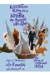 หลากเรื่องหลายราวเอเชียตะวันออกเฉียงใต้