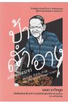 ป้าสำอาง วณิพกพเนจร