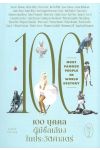 100 บุคคลผู้มีชื่อเสียงในประวัติศาสตร์ เล่ม 2