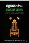 ปฏิวัติอิหร่าน (King of Kings)