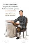 ประวัติศาสตร์สายสัมพันธ์ตระกูล คัมภิรานนท์ คัมภีระ คัมภีรยศ มหาวังศวัต ตุงคะรัตน GM GAMBHIRANANDA