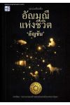 อัญมณีแห่งชีวิต
