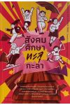 สังคมศึกษาทะลุกะลา (SHATTERING THE COCONUT SHELL: TOWARDS CRITICAL SOCIAL STUDIES IN THAILAND)