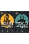 ราชอาณาจักรและราษฎรสยาม เล่ม 1-2 ปกแข็ง