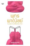 พุทธพาณิชย์ในตลาดหนังสือธรรมะไทย