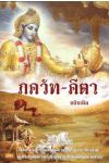 ภควัท-คีตา ฉบับเดิม