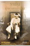ราชันผู้พลัดแผ่นดิน เมื่อพม่าเสียเมือง (THE KING IN EXILE: THE FALL OF THE ROYAL FAMILY OF BURMA)