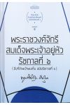 พระราชวงศ์จักรีสมเด็จพระเจ้าอยู่หัว รัชกาลที่ 6 (สิ่งที่ข้าพเจ้าพบเห็น สมัยรัชกาลที่ ๖)